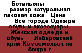 Ботильоны RiaRosa 40 размер натуральная лаковая кожа › Цена ­ 3 000 - Все города Одежда, обувь и аксессуары » Женская одежда и обувь   . Хабаровский край,Комсомольск-на-Амуре г.